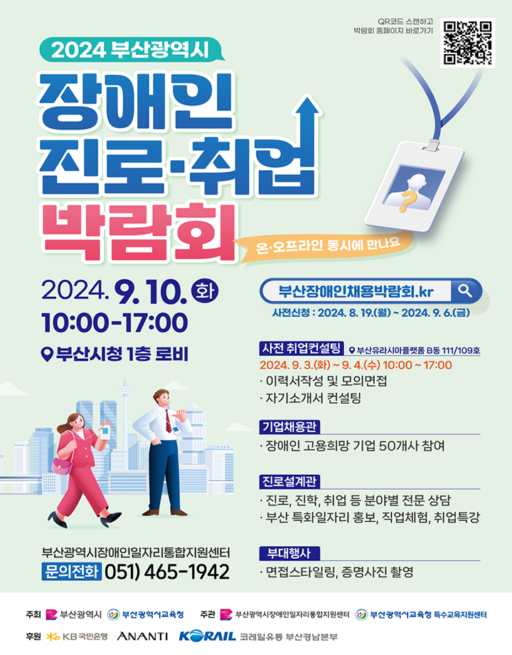2024 부산시 장애인 진로· 취업박람회 포스터