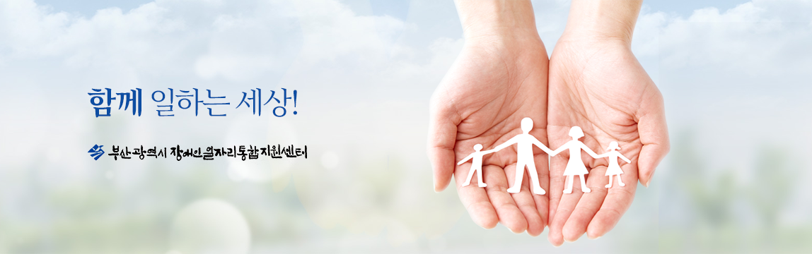 함께 일하는 세상! 부산광역시장애인일자리통합지원센터